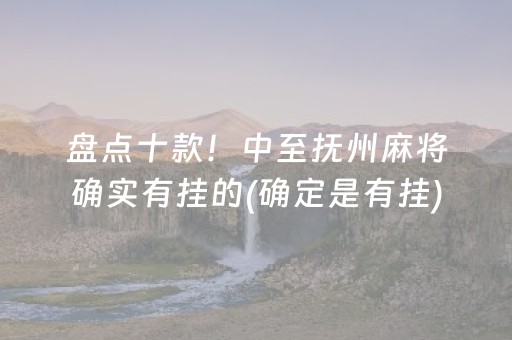 盘点十款！中至抚州麻将确实有挂的(确定是有挂)