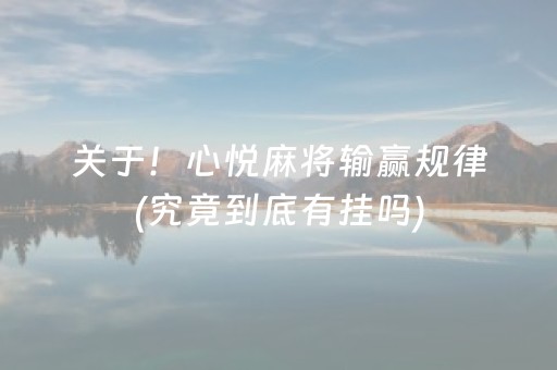 关于！心悦麻将输赢规律(究竟到底有挂吗)