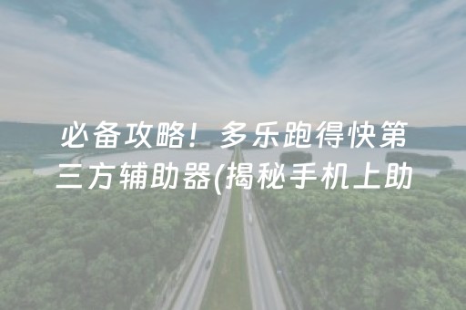 必备攻略！多乐跑得快第三方辅助器(揭秘手机上助手软件)