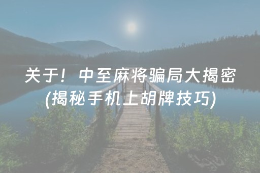 关于！中至麻将骗局大揭密(揭秘手机上胡牌技巧)