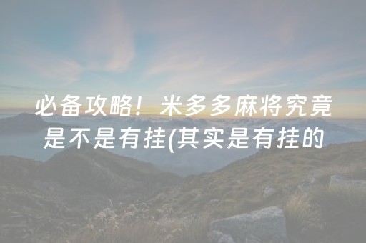 必备攻略！米多多麻将究竟是不是有挂(其实是有挂的)