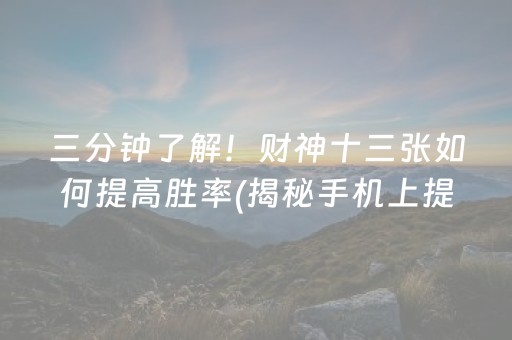 三分钟了解！财神十三张如何提高胜率(揭秘手机上提高胜率)