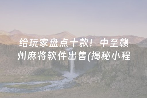给玩家盘点十款！中至赣州麻将软件出售(揭秘小程序输赢技巧)