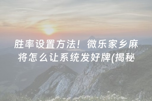 胜率设置方法！微乐家乡麻将怎么让系统发好牌(揭秘小程序插件免费)