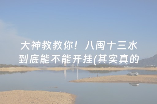 大神教教你！八闽十三水到底能不能开挂(其实真的确实有挂)