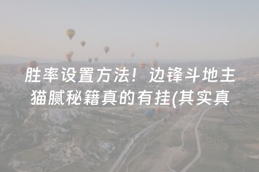 胜率设置方法！边锋斗地主猫腻秘籍真的有挂(其实真的确实有挂)