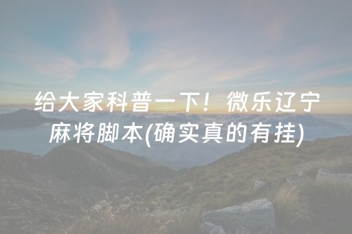 给大家科普一下！微乐辽宁麻将脚本(确实真的有挂)