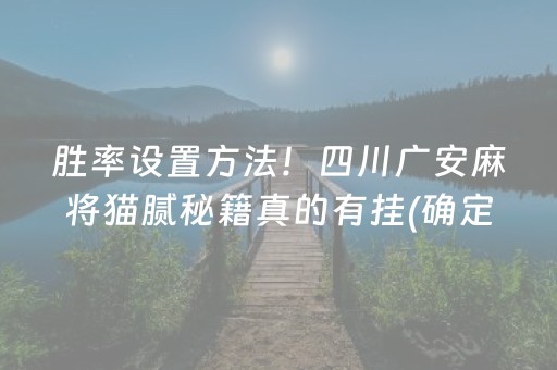 胜率设置方法！四川广安麻将猫腻秘籍真的有挂(确定是有挂)