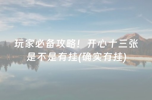 玩家必备攻略！开心十三张是不是有挂(确实有挂)