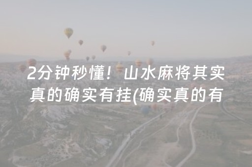 2分钟秒懂！山水麻将其实真的确实有挂(确实真的有挂)