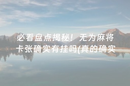 必看盘点揭秘！无为麻将卡张确实有挂吗(真的确实是有挂)