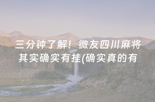 三分钟了解！微友四川麻将其实确实有挂(确实真的有挂)