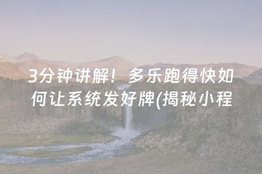 3分钟讲解！多乐跑得快如何让系统发好牌(揭秘小程序助赢神器)