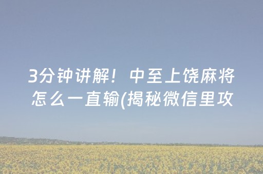 3分钟讲解！中至上饶麻将怎么一直输(揭秘微信里攻略插件)