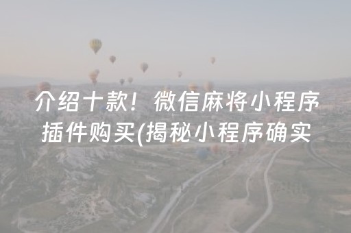 介绍十款！微信麻将小程序插件购买(揭秘小程序确实有猫腻)