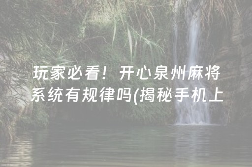 玩家必看！开心泉州麻将系统有规律吗(揭秘手机上最新神器下载)