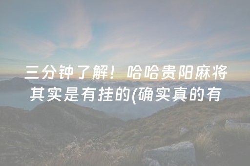 三分钟了解！哈哈贵阳麻将其实是有挂的(确实真的有挂)