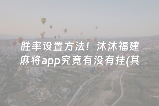 胜率设置方法！沐沐福建麻将app究竟有没有挂(其实真的有挂)