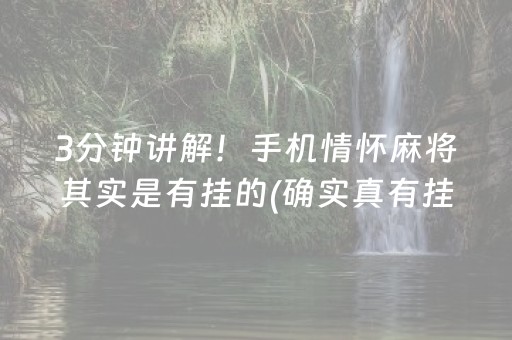 3分钟讲解！手机情怀麻将其实是有挂的(确实真有挂)