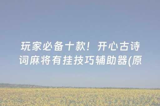 玩家必备十款！开心古诗词麻将有挂技巧辅助器(原来真的有挂)