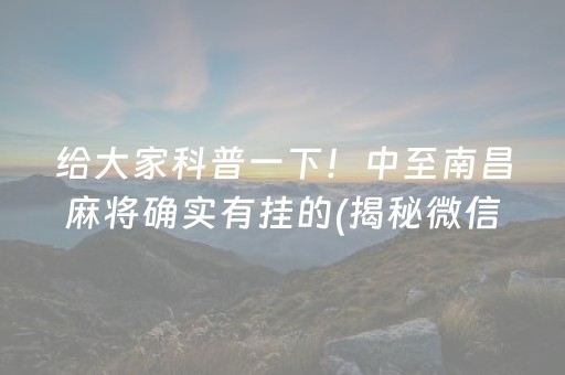 给大家科普一下！中至南昌麻将确实有挂的(揭秘微信里赢牌技巧)