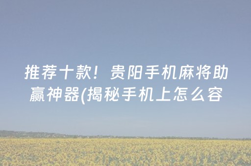推荐十款！贵阳手机麻将助赢神器(揭秘手机上怎么容易赢)