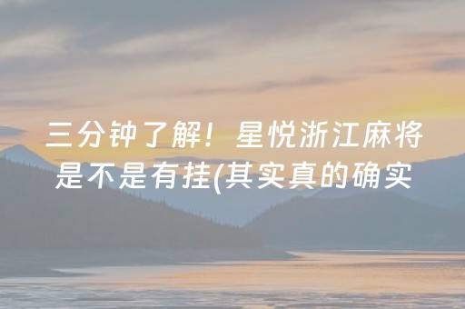 三分钟了解！星悦浙江麻将是不是有挂(其实真的确实有挂)