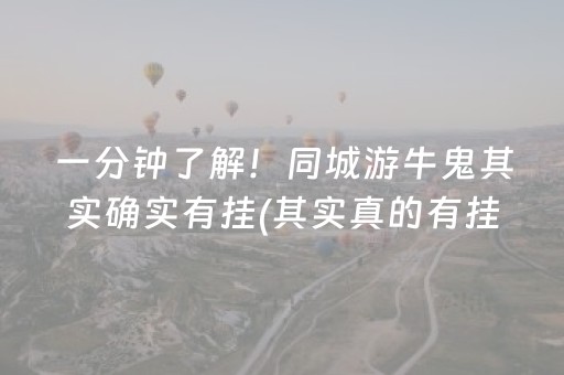 一分钟了解！同城游牛鬼其实确实有挂(其实真的有挂)