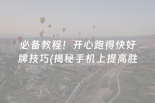必备教程！开心跑得快好牌技巧(揭秘手机上提高胜率)