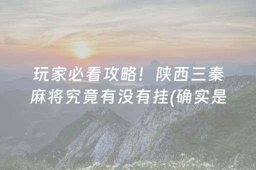 玩家必看攻略！陕西三秦麻将究竟有没有挂(确实是有挂的)