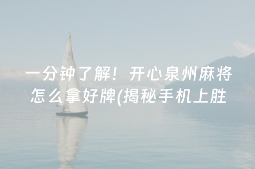 一分钟了解！开心泉州麻将怎么拿好牌(揭秘手机上胜率到哪调)