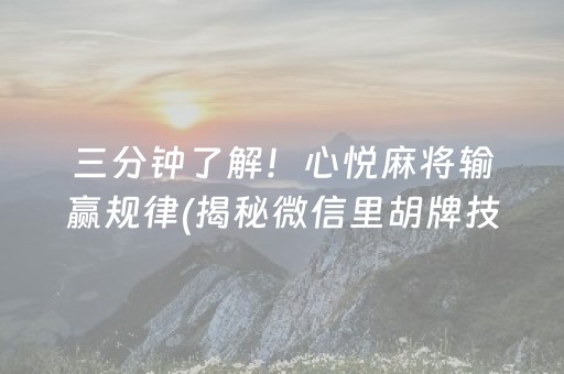 三分钟了解！心悦麻将输赢规律(揭秘微信里胡牌技巧)