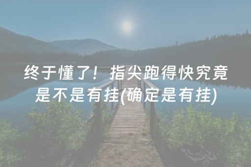 终于懂了！指尖跑得快究竟是不是有挂(确定是有挂)