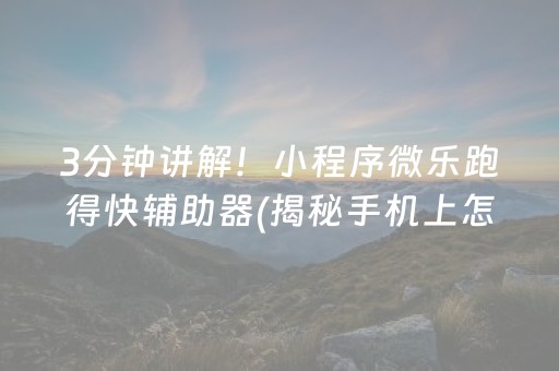 3分钟讲解！小程序微乐跑得快辅助器(揭秘手机上怎么容易赢)