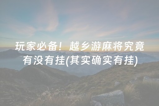 玩家必备！越乡游麻将究竟有没有挂(其实确实有挂)