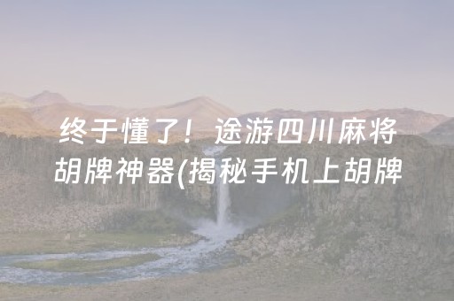 终于懂了！途游四川麻将胡牌神器(揭秘手机上胡牌神器)
