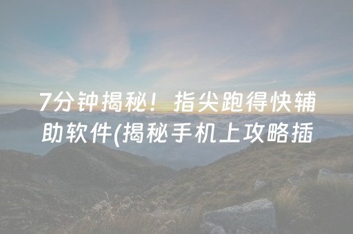 7分钟揭秘！指尖跑得快辅助软件(揭秘手机上攻略插件)