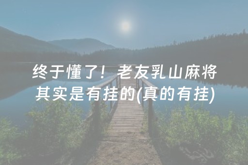 终于懂了！老友乳山麻将其实是有挂的(真的有挂)