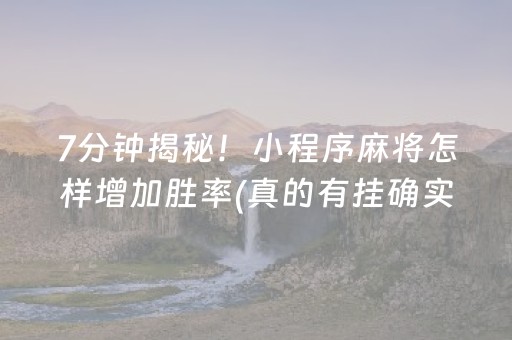 7分钟揭秘！小程序麻将怎样增加胜率(真的有挂确实有挂)