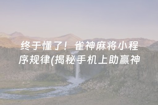 终于懂了！雀神麻将小程序规律(揭秘手机上助赢神器)