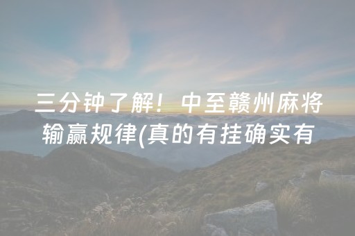 三分钟了解！中至赣州麻将输赢规律(真的有挂确实有挂)