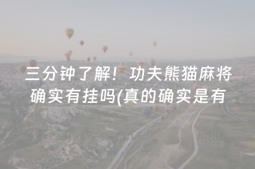 三分钟了解！功夫熊猫麻将确实有挂吗(真的确实是有挂)