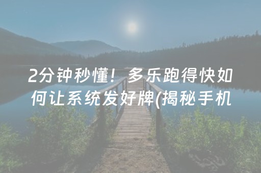 2分钟秒懂！多乐跑得快如何让系统发好牌(揭秘手机上攻略插件)