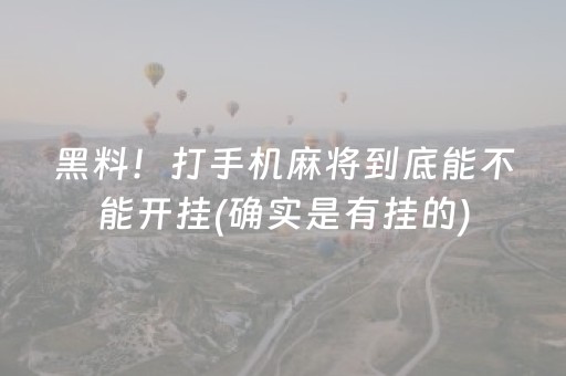 黑料！打手机麻将到底能不能开挂(确实是有挂的)
