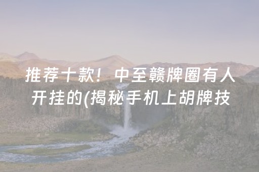 推荐十款！中至赣牌圈有人开挂的(揭秘手机上胡牌技巧)