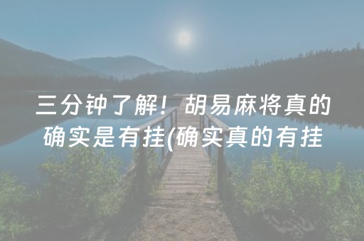 三分钟了解！胡易麻将真的确实是有挂(确实真的有挂)
