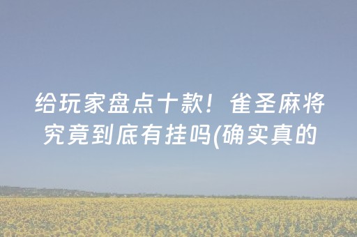 给玩家盘点十款！雀圣麻将究竟到底有挂吗(确实真的有挂)