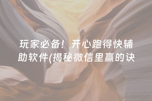 玩家必备！开心跑得快辅助软件(揭秘微信里赢的诀窍)