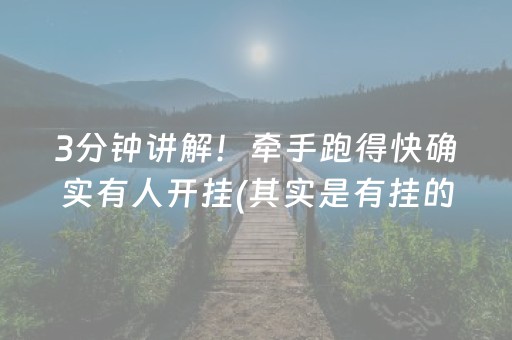 3分钟讲解！牵手跑得快确实有人开挂(其实是有挂的)