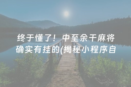 终于懂了！中至余干麻将确实有挂的(揭秘小程序自建房怎么赢)